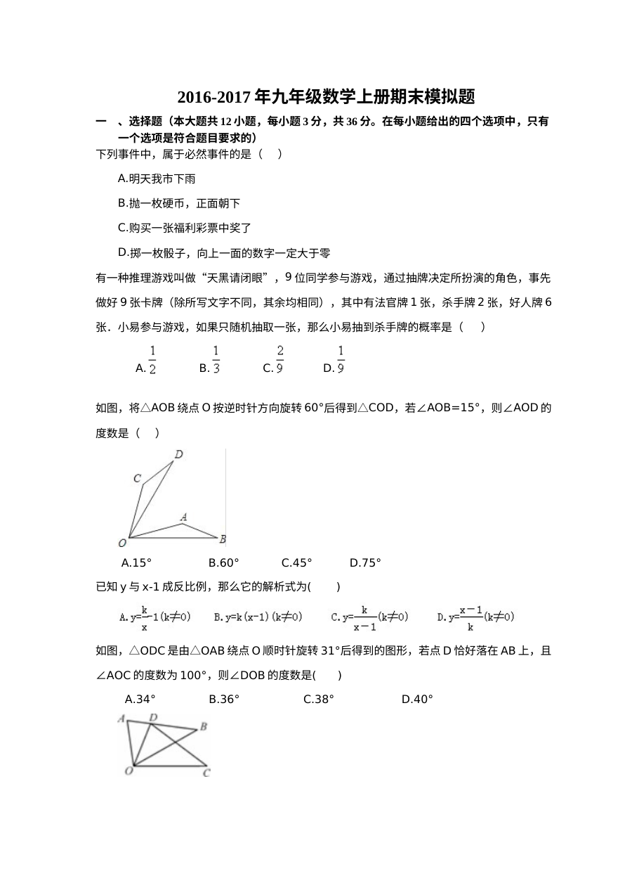 天津杨柳青二中2016-2017学年度九年级数学上册期末模拟试卷（人教版含答案）