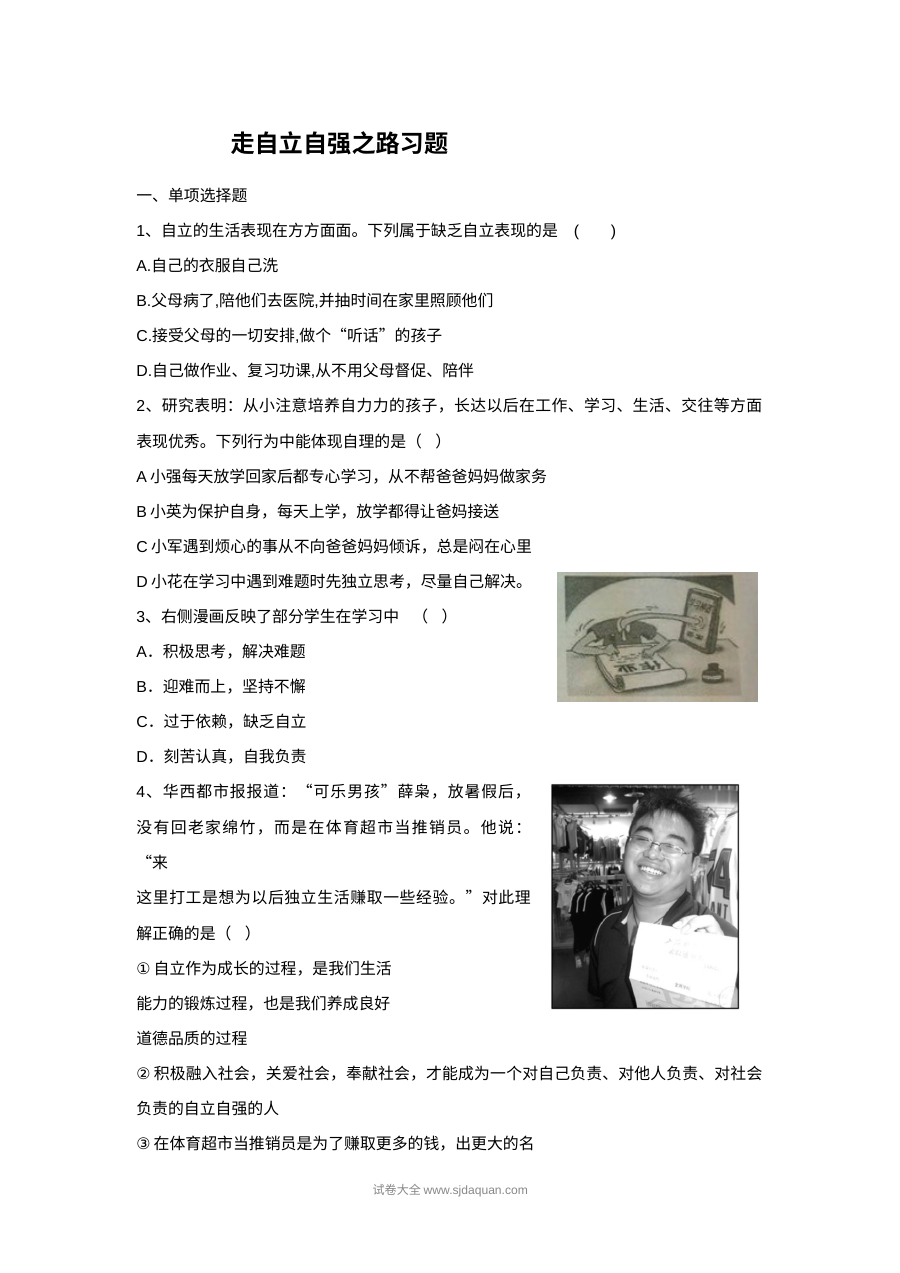初一政治《6.2 走自立自强之路》同步练习题（含答案解析）