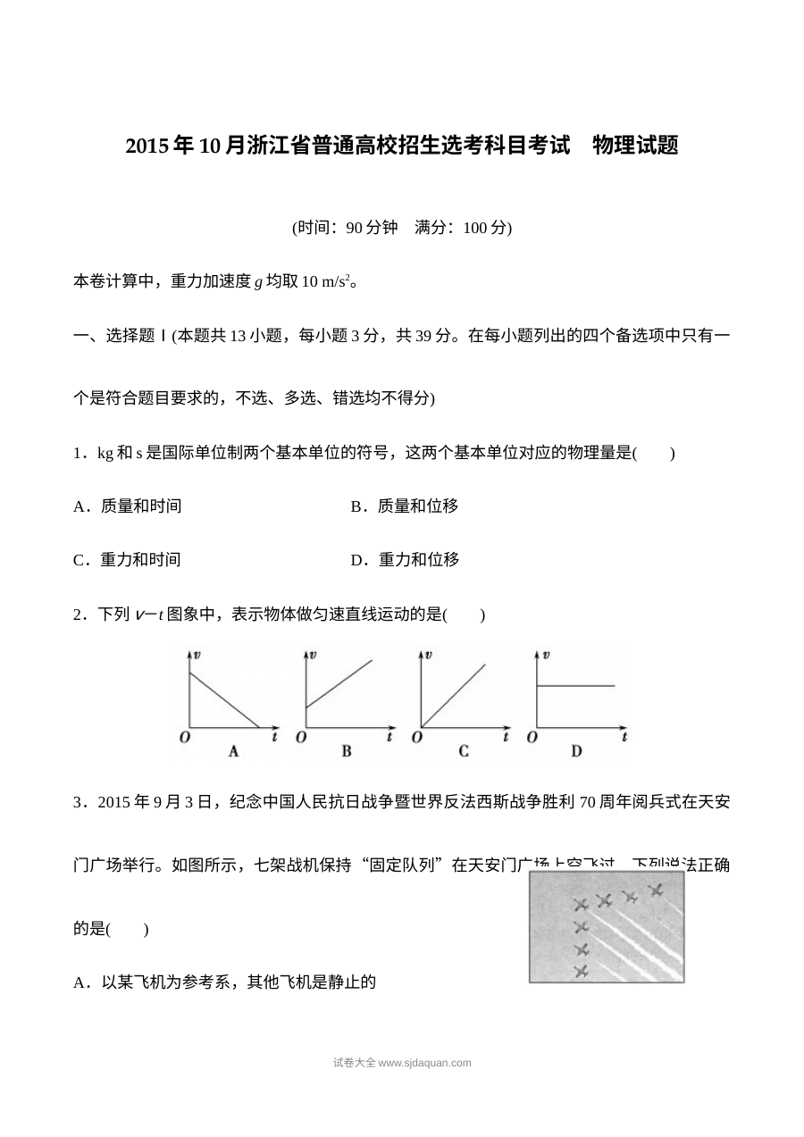 2015年10月浙江省普通高校招生选考科目考试物理试题（Word版含答案）