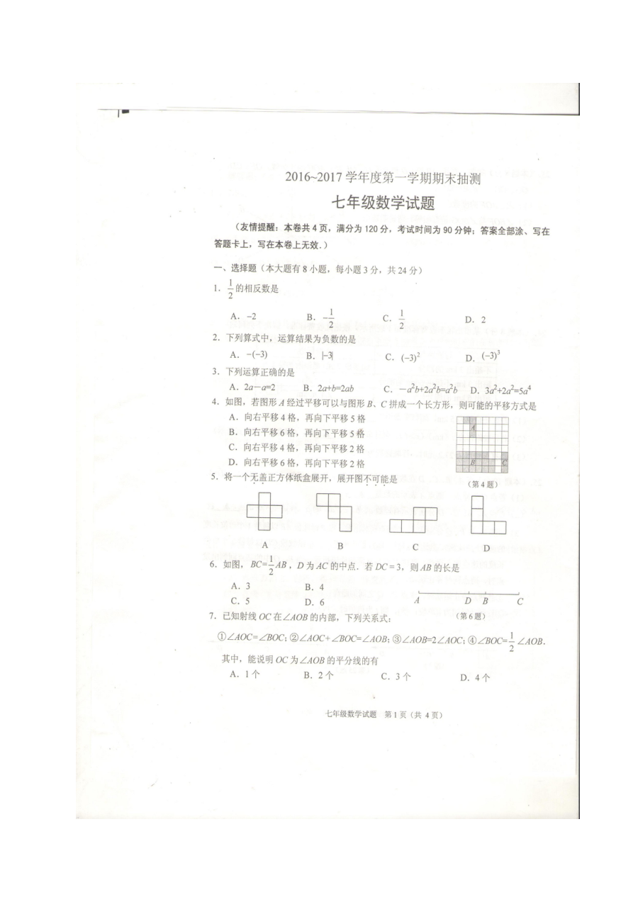 江苏省徐州市2016-2017学年第一学期七年级数学期末抽测考试试题及参考答案