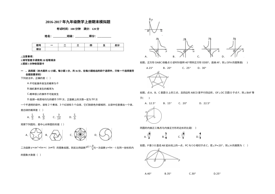天津市西青区杨柳青二中2016-2017学年九年级上学期数学期末模拟试卷（人教版）
