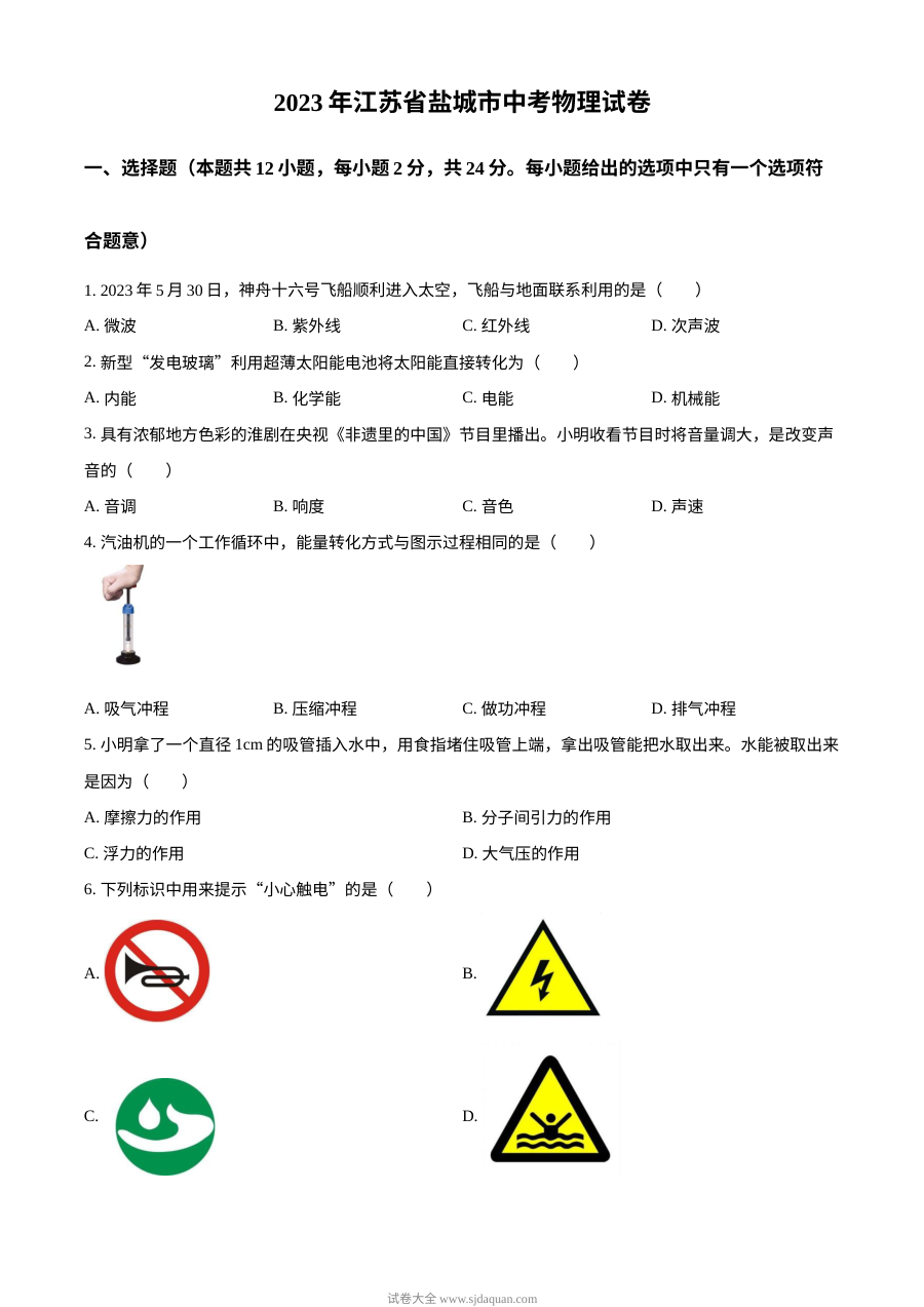 2023年江苏省盐城市中考物理真题（原卷版·人教版）