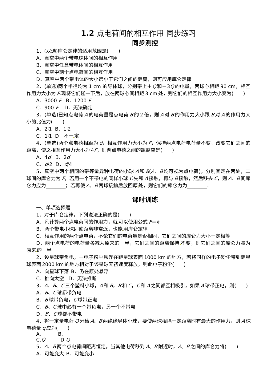 高二物理选修3-1第一章第2节 点电荷间的相互作用练习题及答案解析