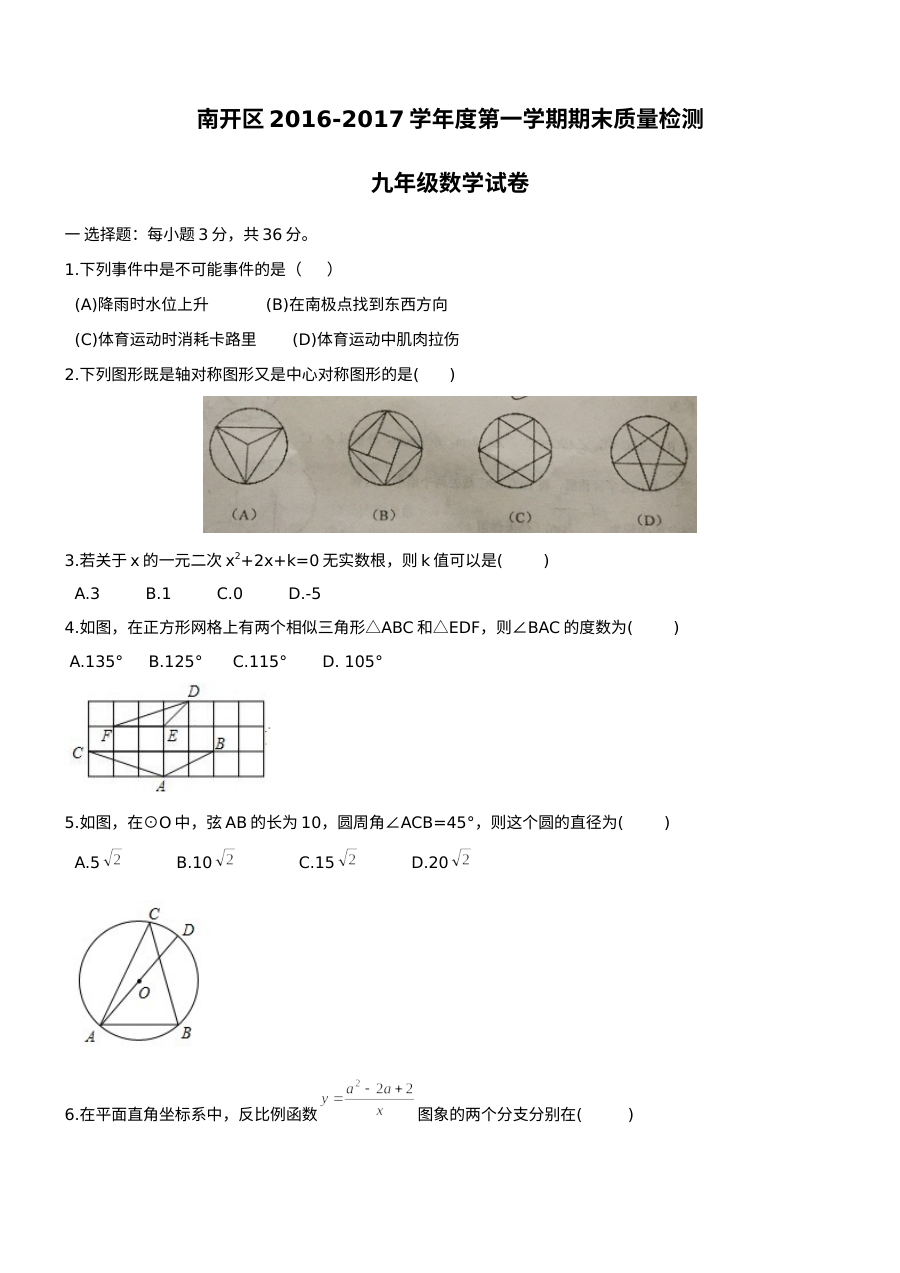 天津市南开区2016-2017学年度第一学期九年级数学期末考试试卷（人教版）