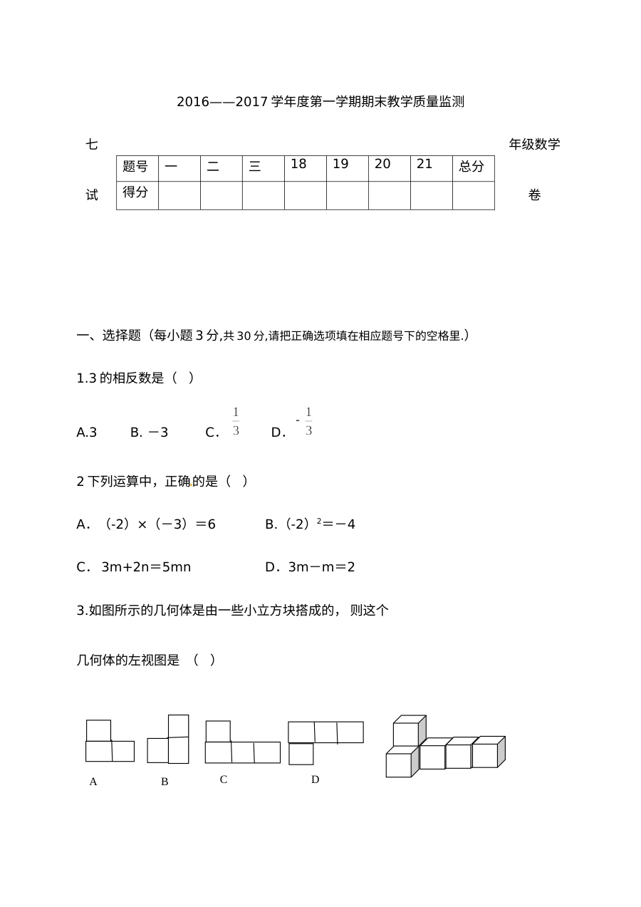 揭西县2016-2017学年第一学期七年级数学期末考试试卷（北师大版，含答案）