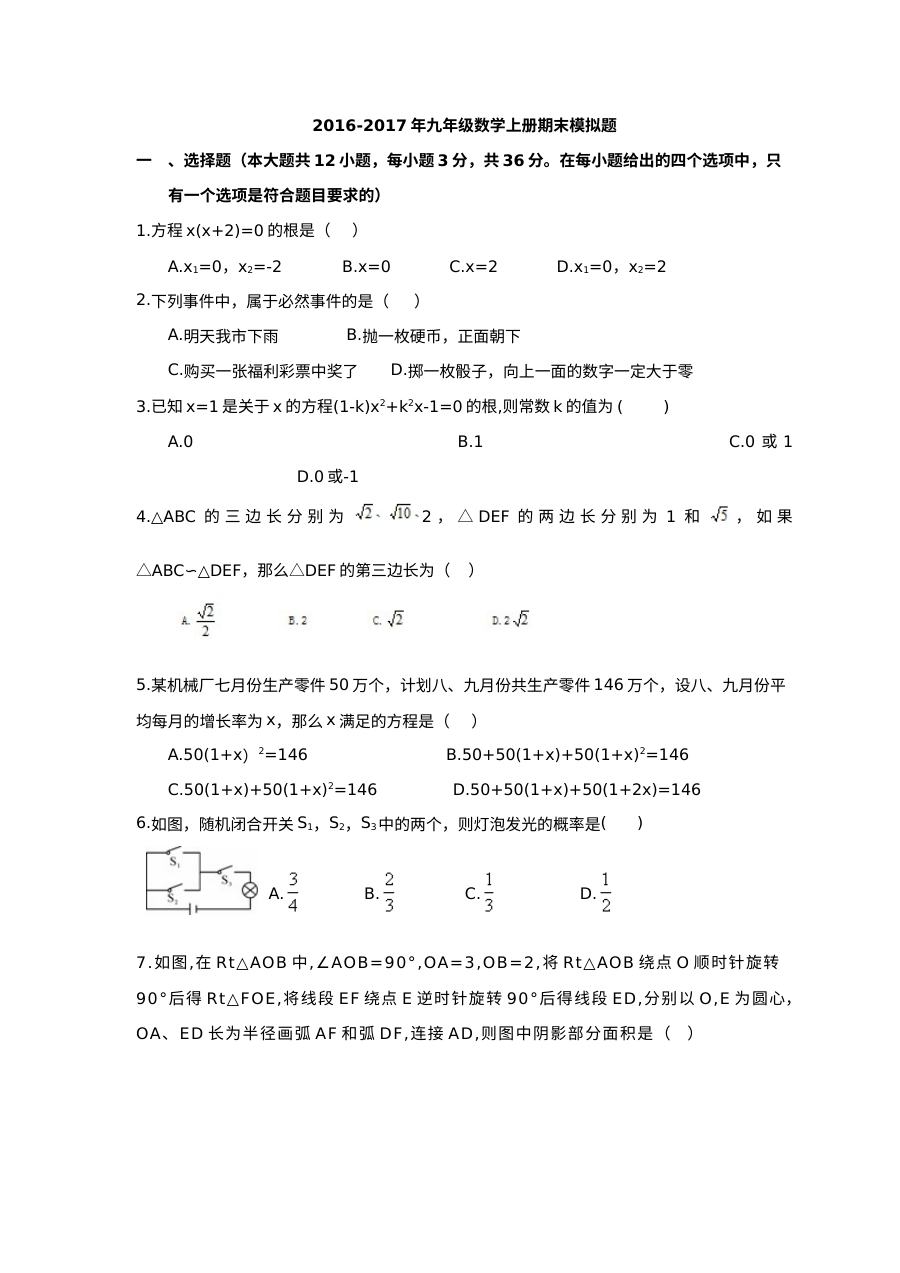 天津和平区二十中2016-2017学年九年级上学期数学期末模拟试卷（人教版含答案）