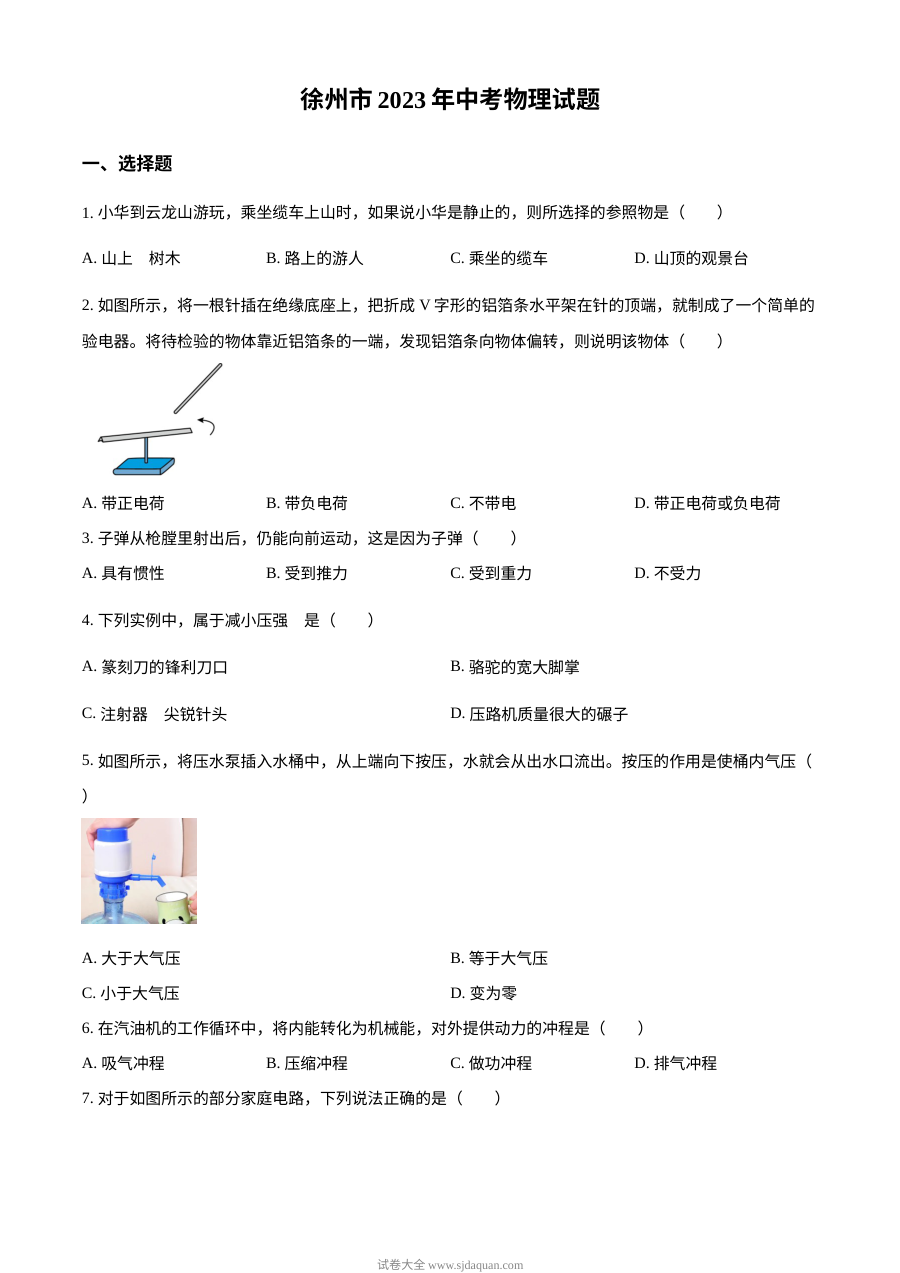 2023年江苏省徐州市中考物理真题（原卷版·人教版）