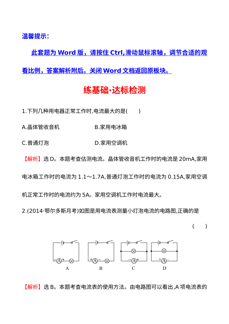 2014年初三物理科学探究：串联和并联电路的电流基础练习题（含答案解析）