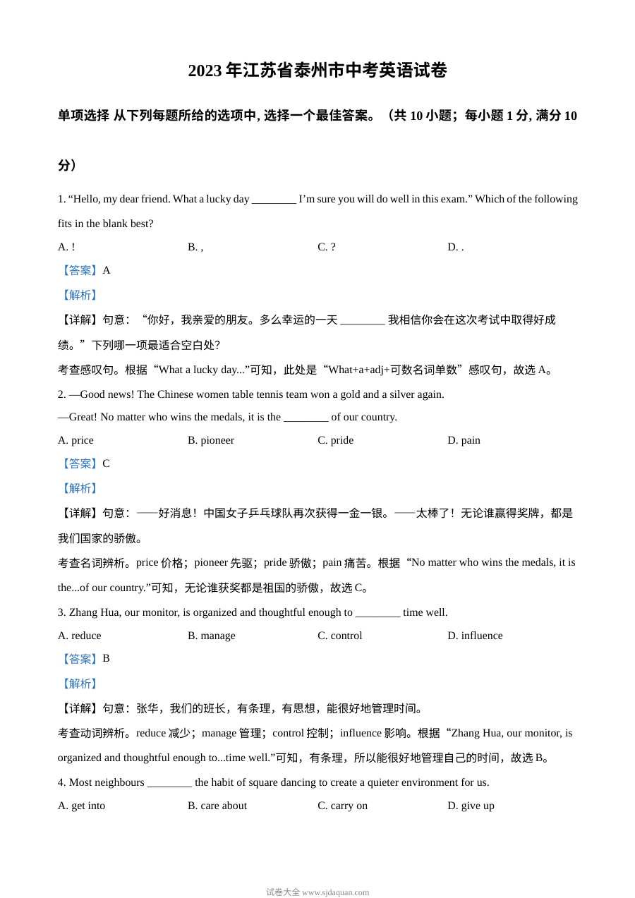 2023年江苏省泰州市中考英语真题（人教版·解析版）
