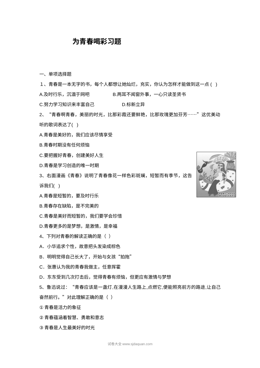 初一政治《为青春喝彩》同步练习题（含答案解析）