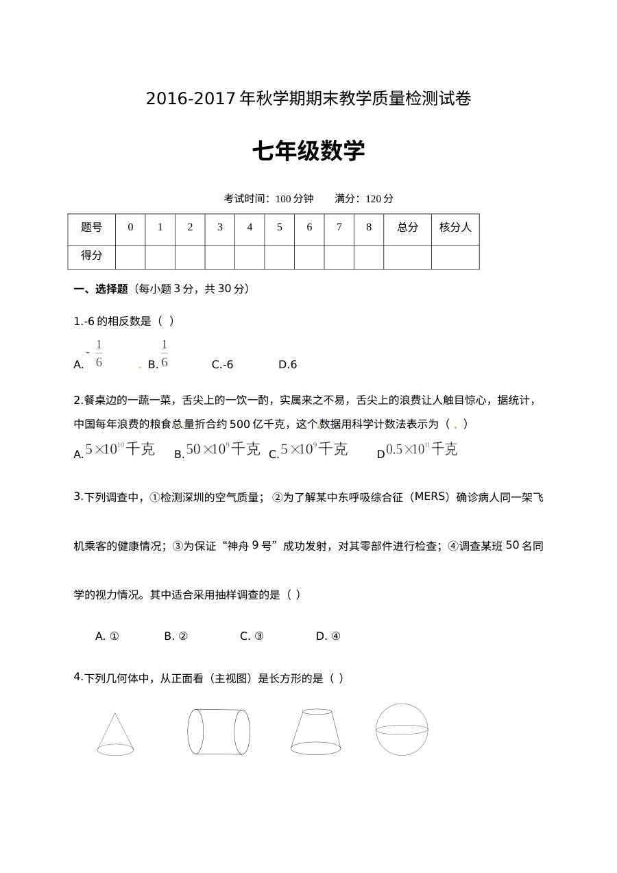 高台县2016年秋学期七年级数学期末试卷及答案