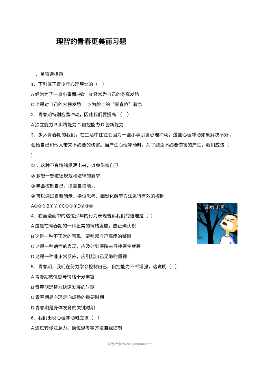 初一政治4.2理智的青春更美丽同步练习题（含答案）