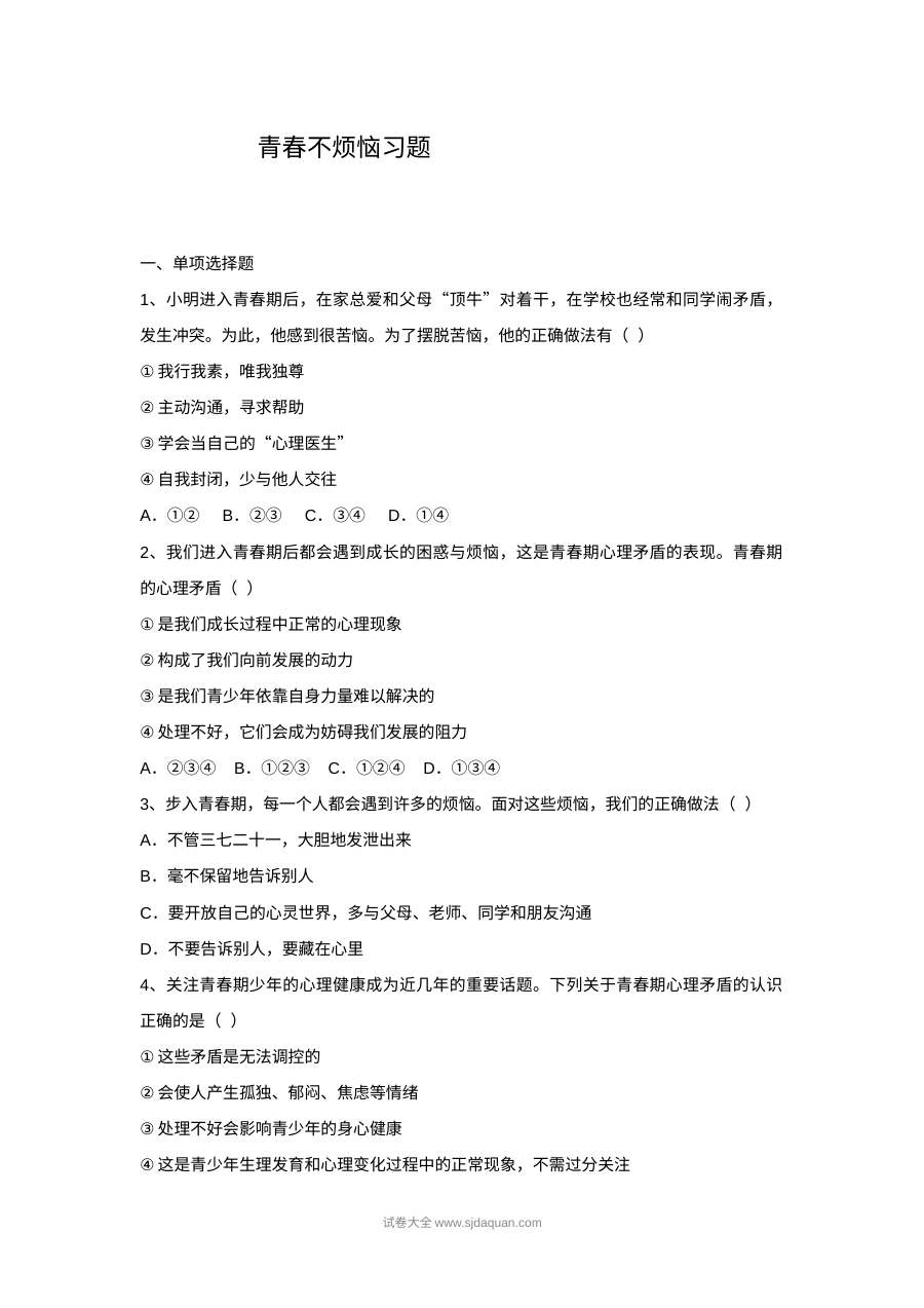 初一政治4.1青春不烦恼同步练习题（含答案）
