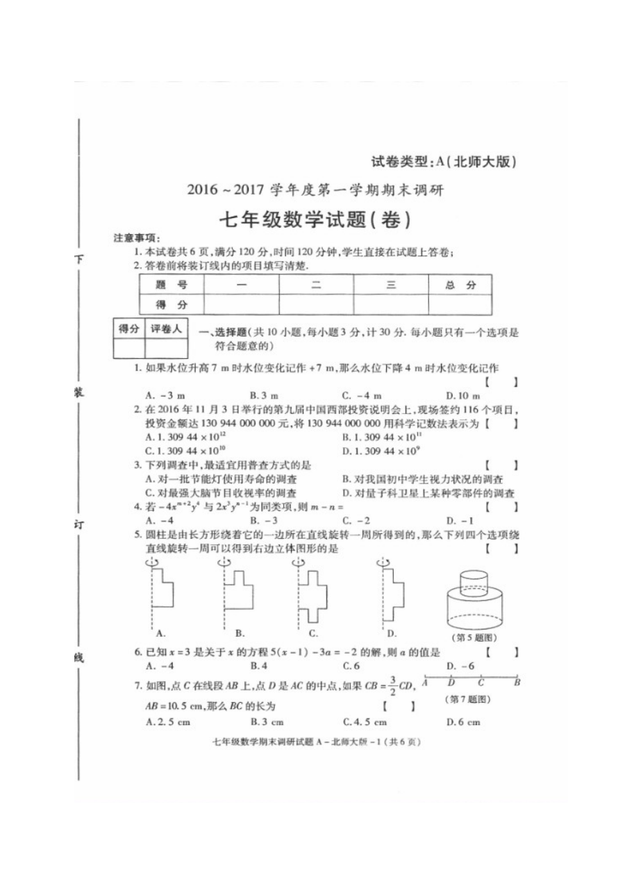 榆林市2016-2017学年第一学期七年级数学期末调研试题（北师大版）