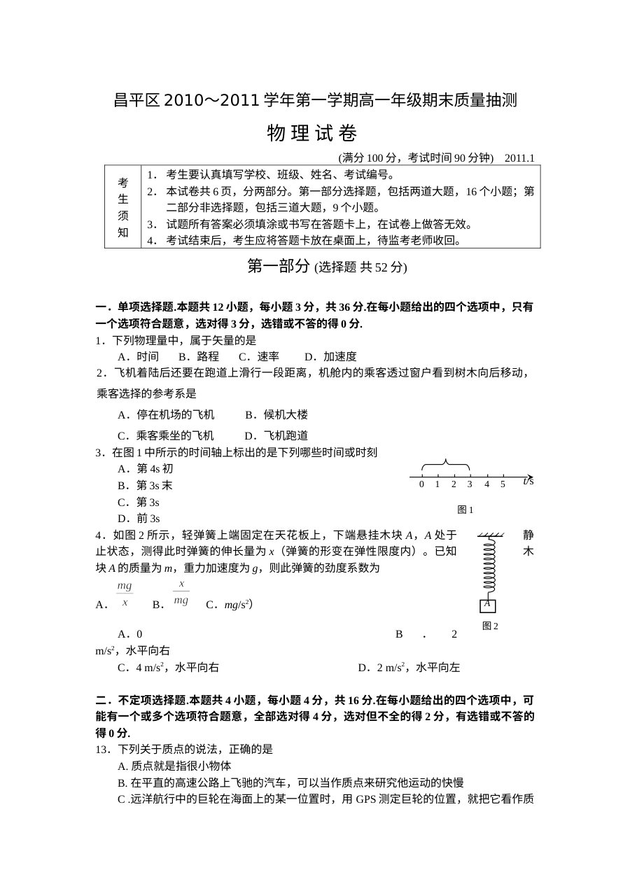 北京昌平区高一物理期末考试试卷（人教版）含答案解析