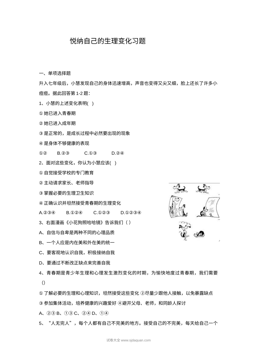 初一政治3.2悦纳自己的生理变化同步练习题（含答案解析）