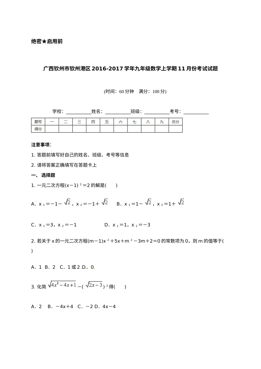2016年钦州港区人教版九年级数学11月月考试卷（含答案）