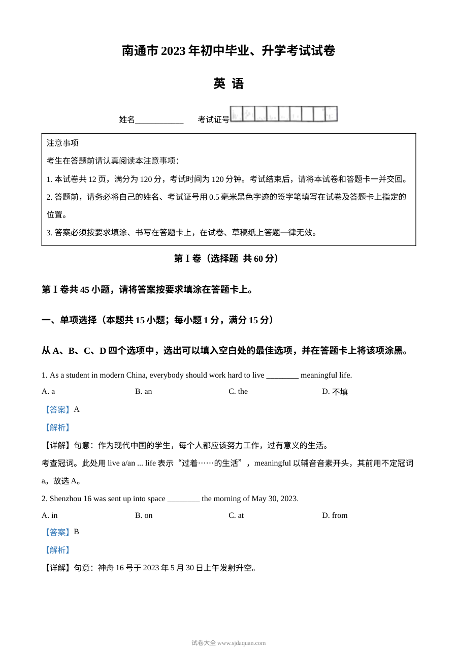 2023年江苏省南通市中考英语真题（解析版）