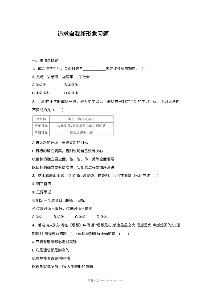 初一政治《追求自我新形象》2.2课时同步练习题（含答案解析）