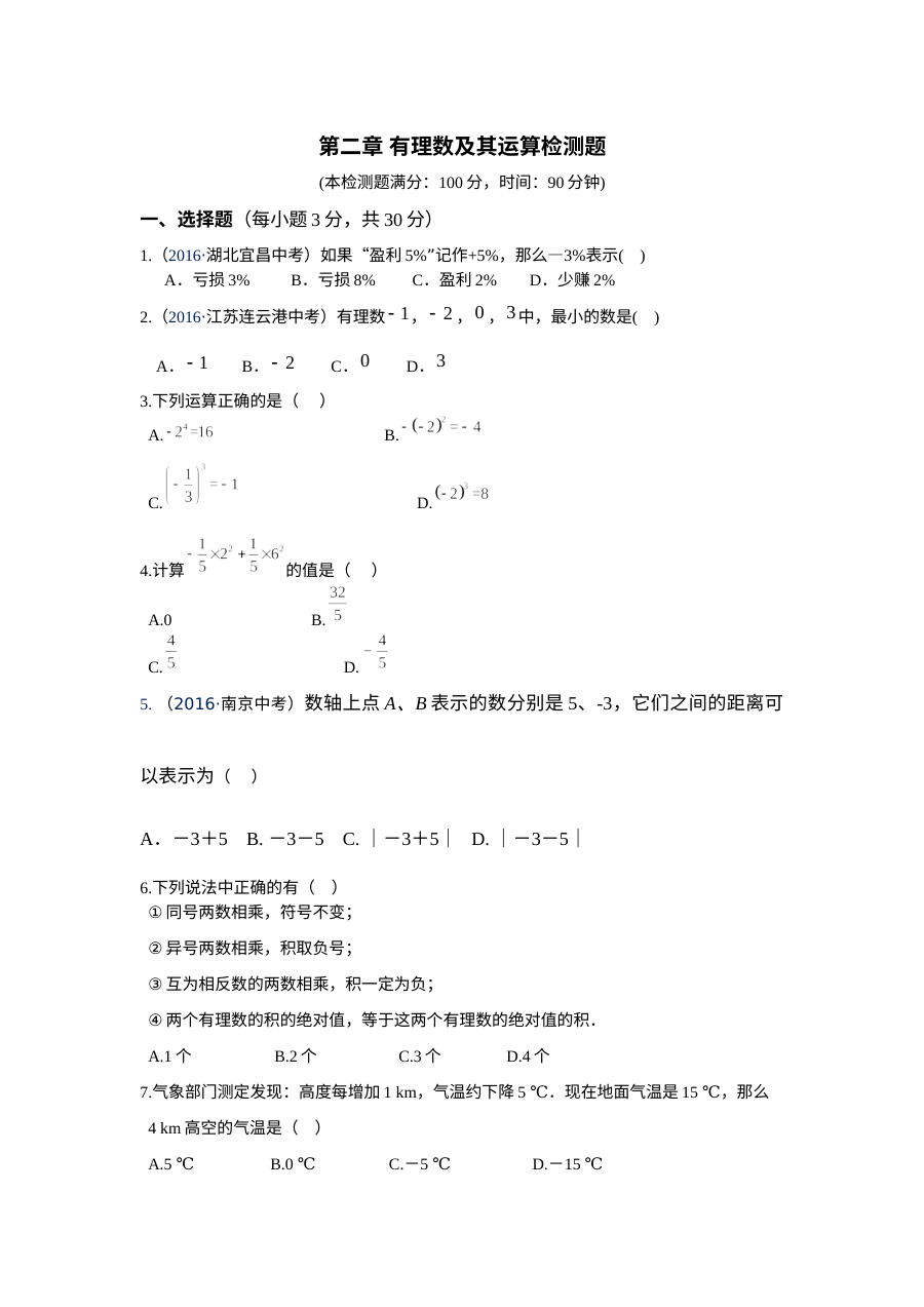 北师大版七年级上册数学第二章有理数及其运算测试题（含答案解析）