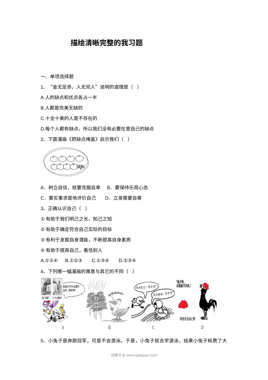初一政治2.1描绘清晰完整的我练习题及答案（其他版本）