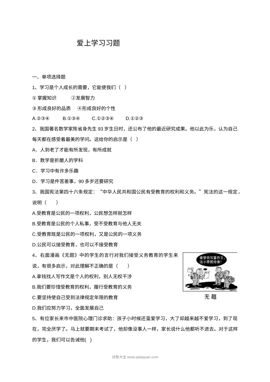 初一政治1.2爱上学习同步练习题及答案（其他版本）
