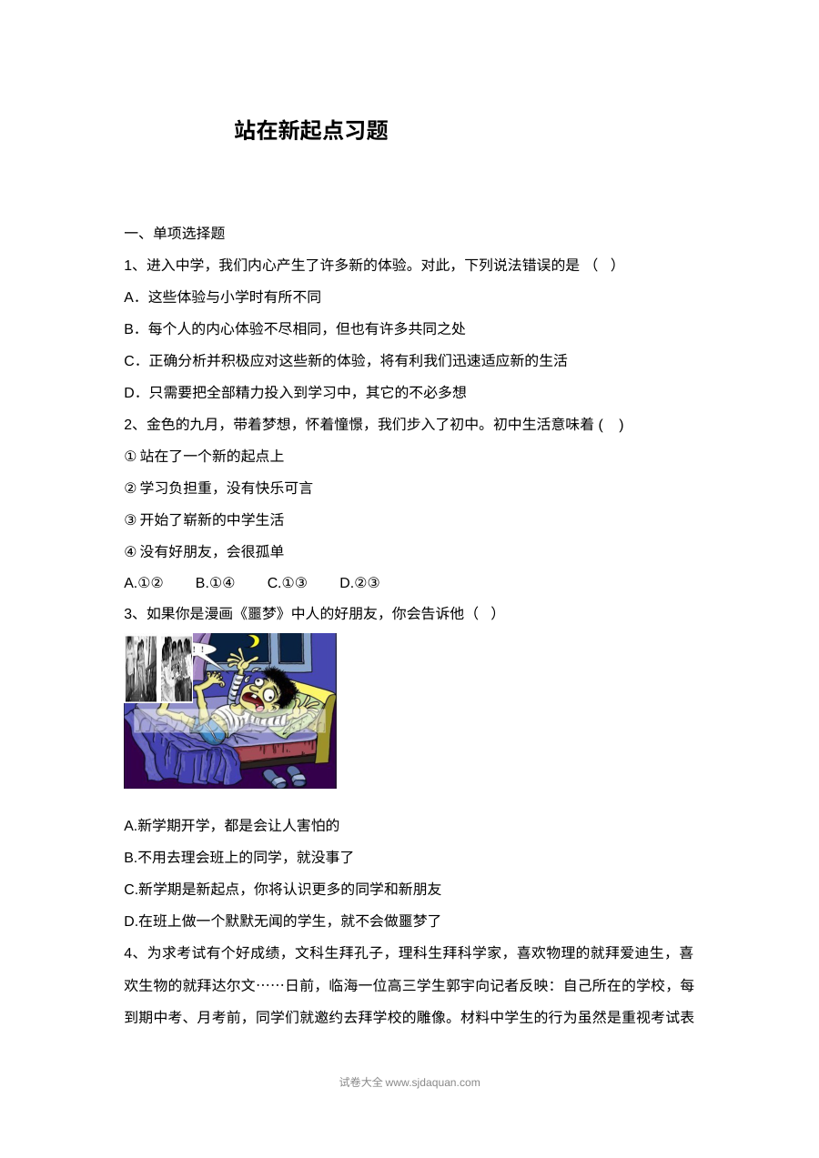 初一政治《站在新起点》1.1课时同步练习（含答案解析）