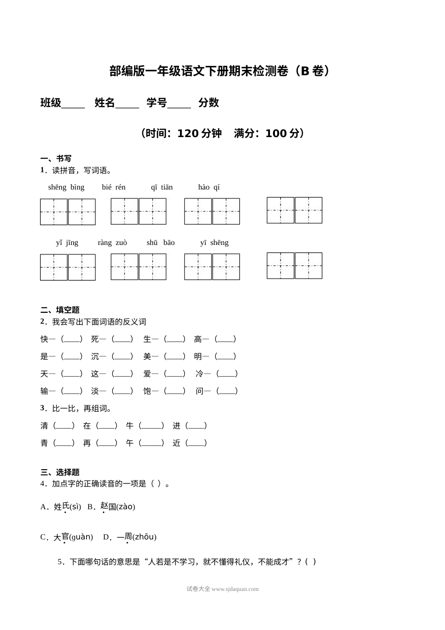 人教版小学一年级语文下册期末检测卷（B卷·提升篇）