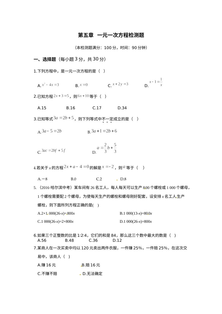 北师大版初一数学上册第五章一元一次方程测试题（含答案解析）