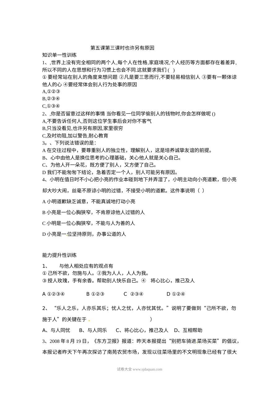 人教版初一政治下册2.5.3也许另有原因同步练习题（含答案解析）