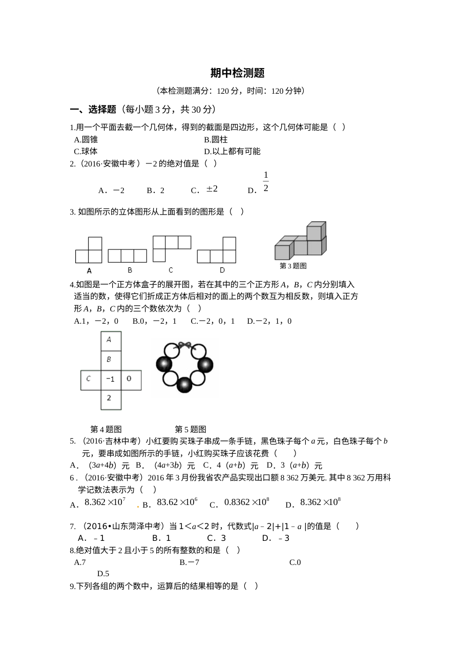 北师大版七年级数学上册期中测试题（2016年教材全解版，含答案解析）