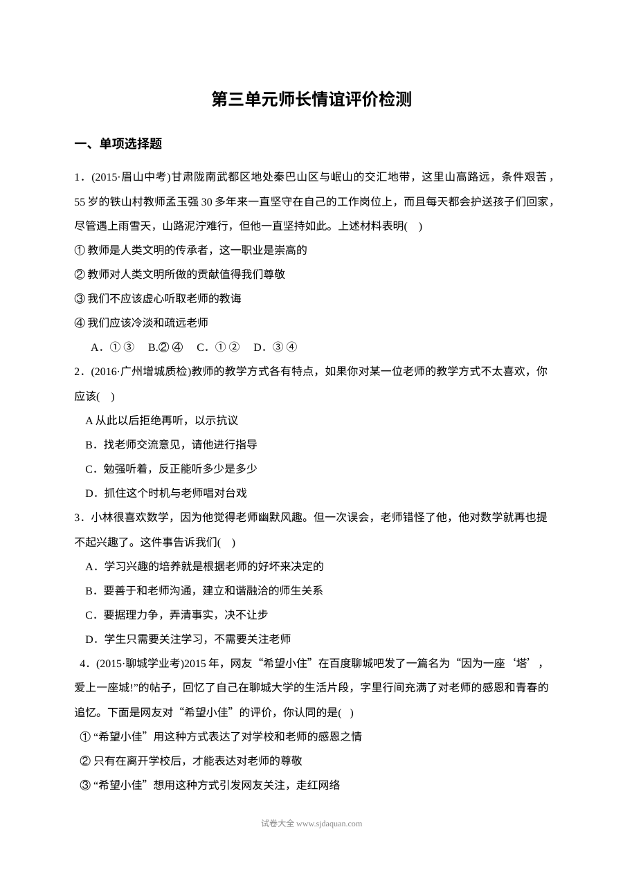 人教版七年级上册道德与法治第三单元《师长情谊》单元测试题（含答案解析）