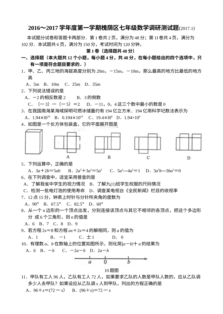 济南市槐荫区2017年1月北师大版七年级数学上学期期末考试真题（含答案）