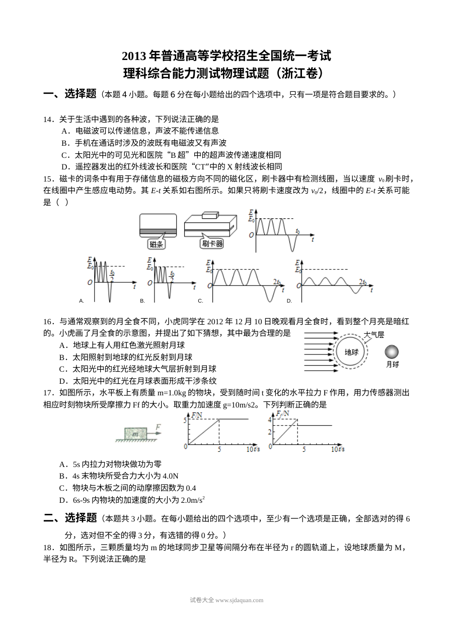 2013年浙江省高考理科综合物理真题（人教版）Word清晰版含答案