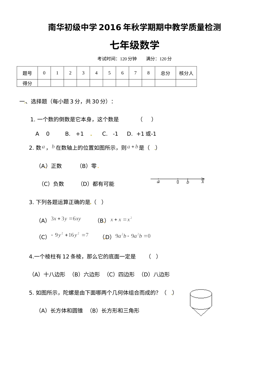高台县南华初中2016年秋七年级数学期中试题及答案