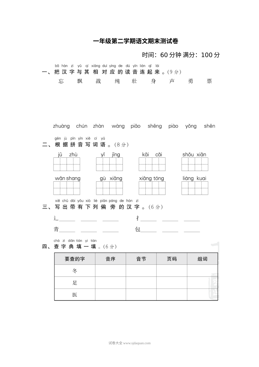 人教版小学一年级语文下册期末测试卷