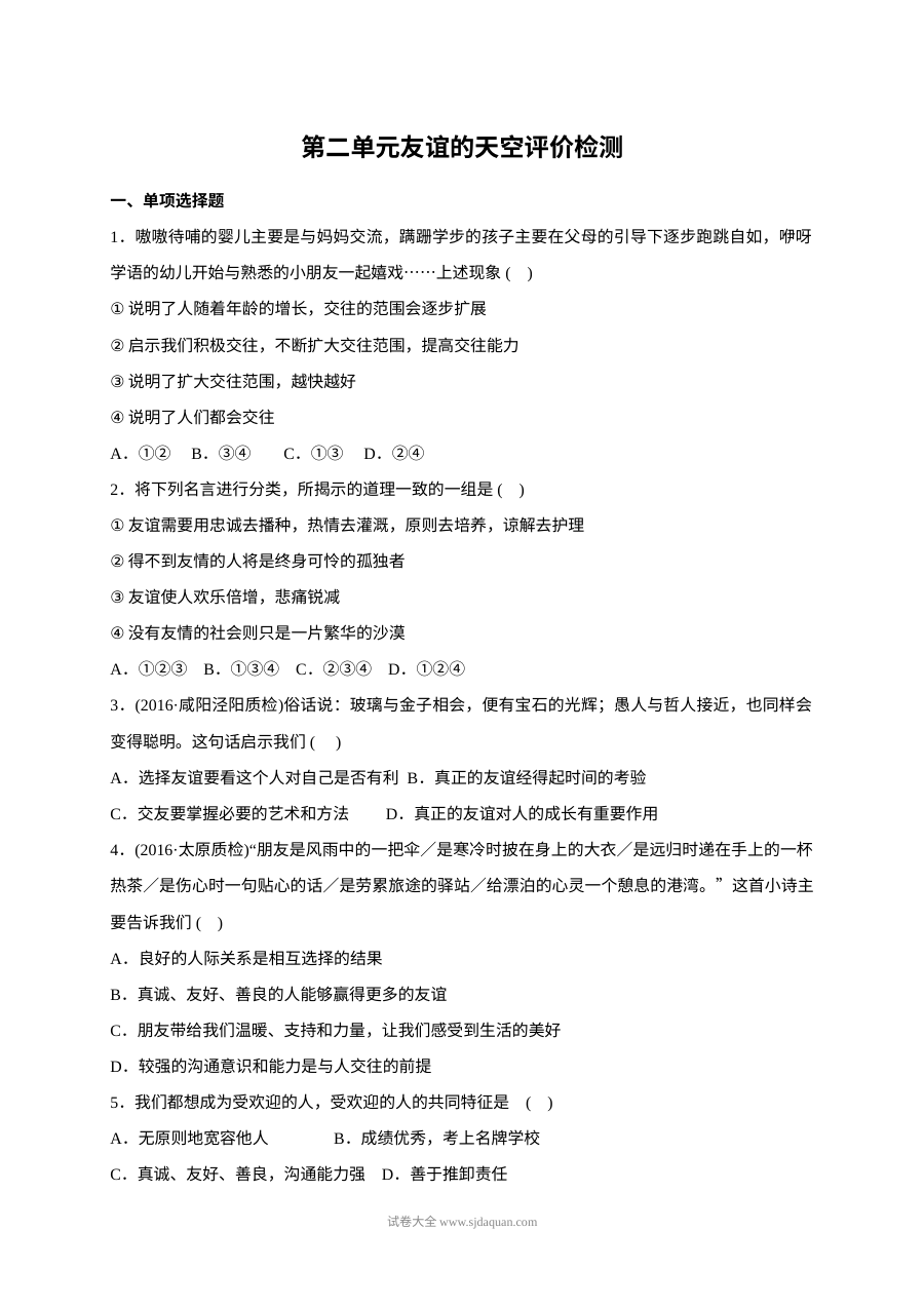人教版七年级上册道德与法治第二单元《友谊的天空》单元测试题（含答案）