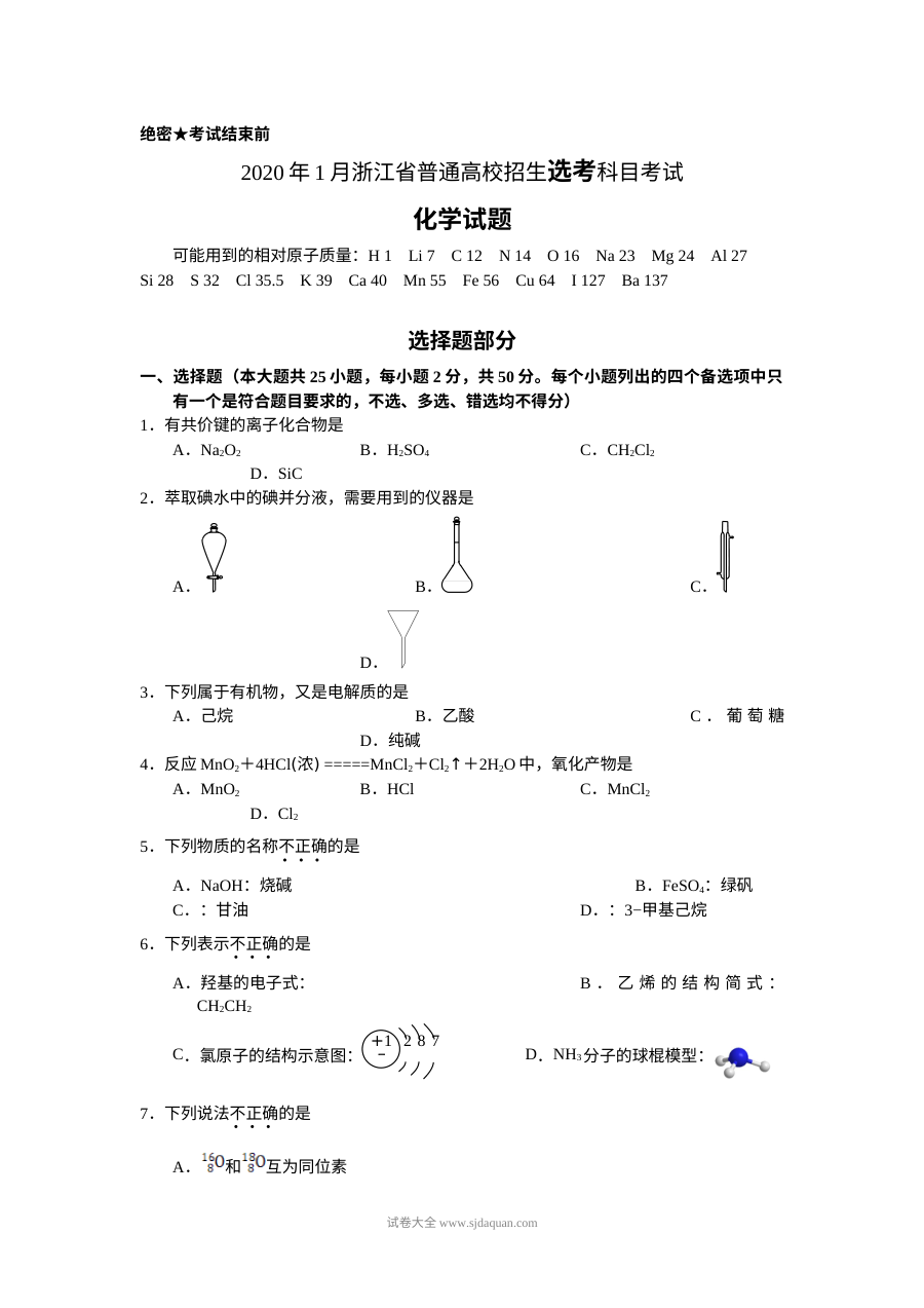 2020年1月浙江省普通高校招生选考科目考试化学真题（人教版）
