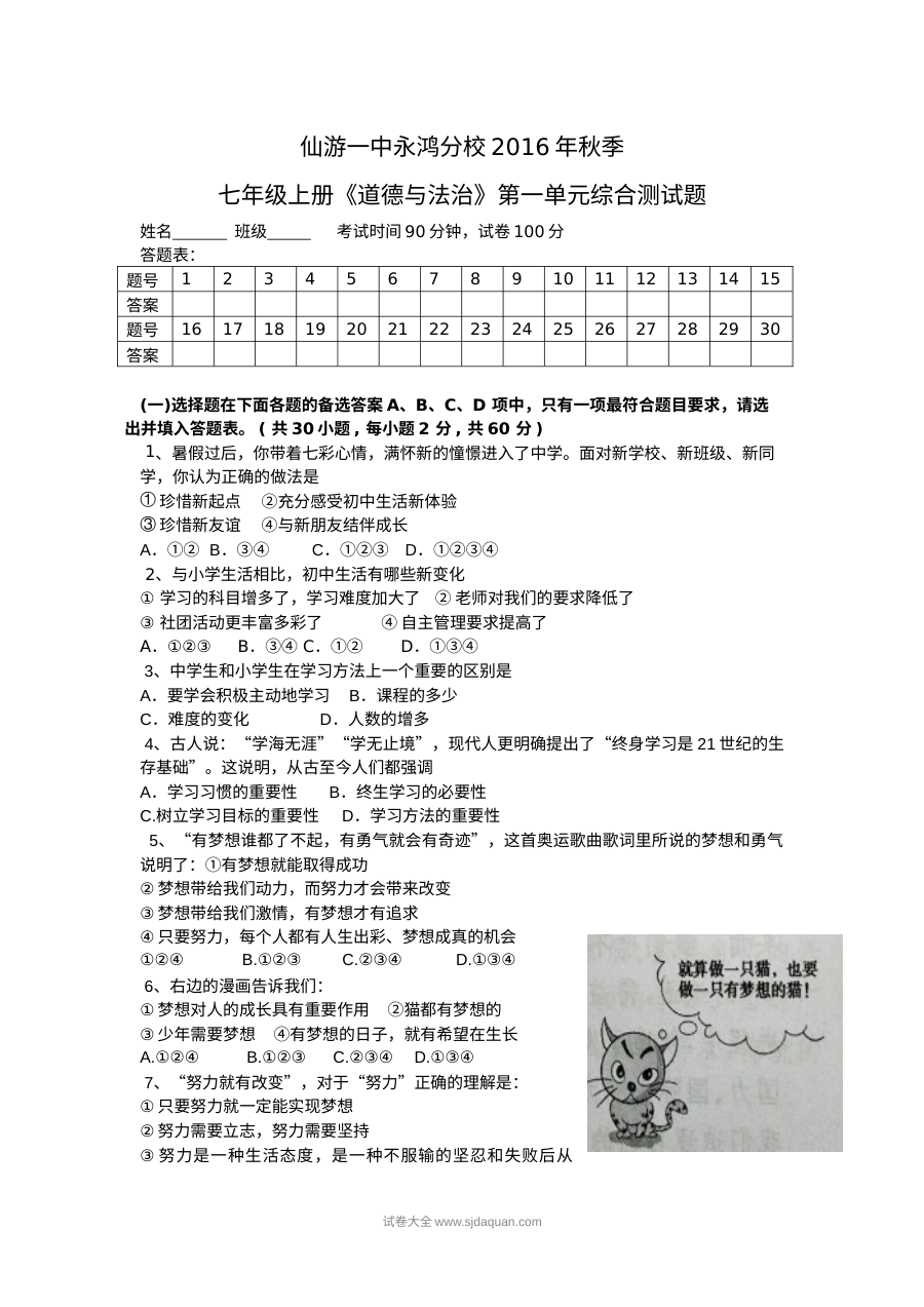 人教版七年级上册道德与法治第一单元《成长的节拍》单元测试题