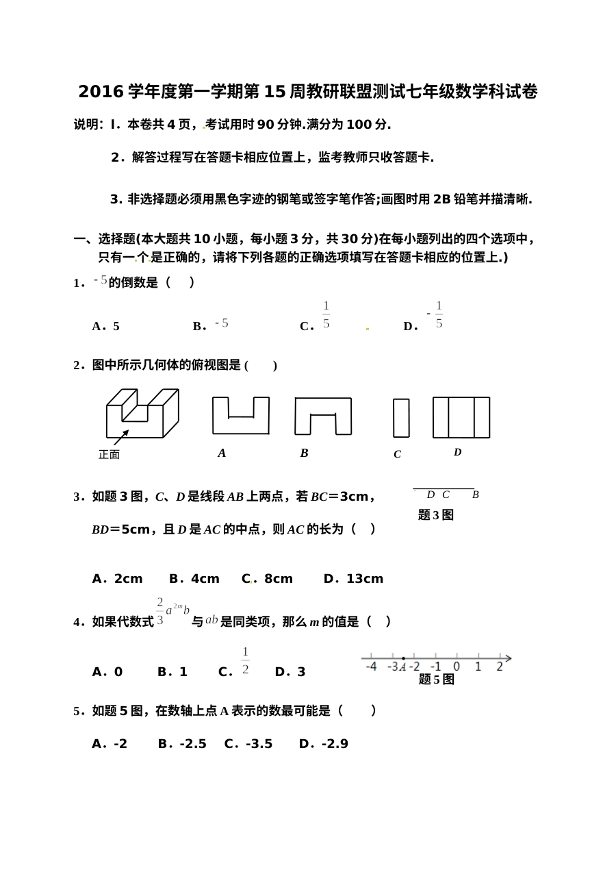 佛山市顺德区2016-2017学年七年级上学期12月月考数学试卷（北师大版，含答案）