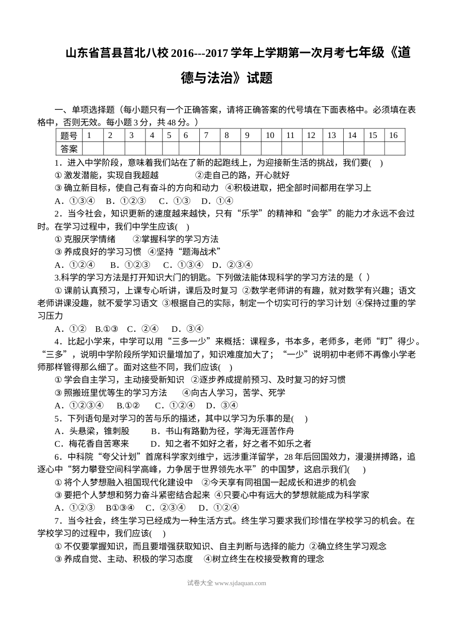 莒北八校七年级道德与法治第一次月考试题及答案（人教版）
