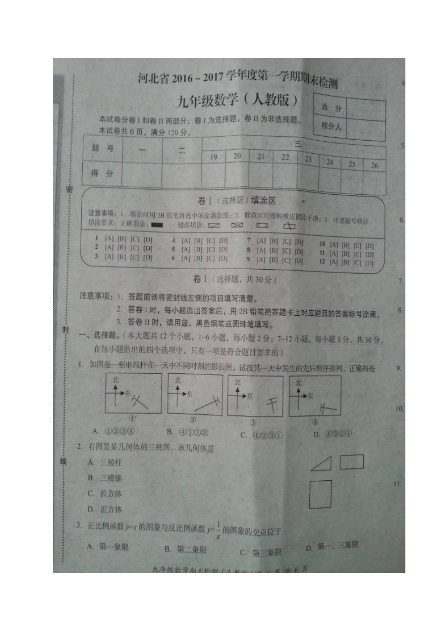 河北省2016-2017学年九年级数学上学期期末考试试卷（人教版）