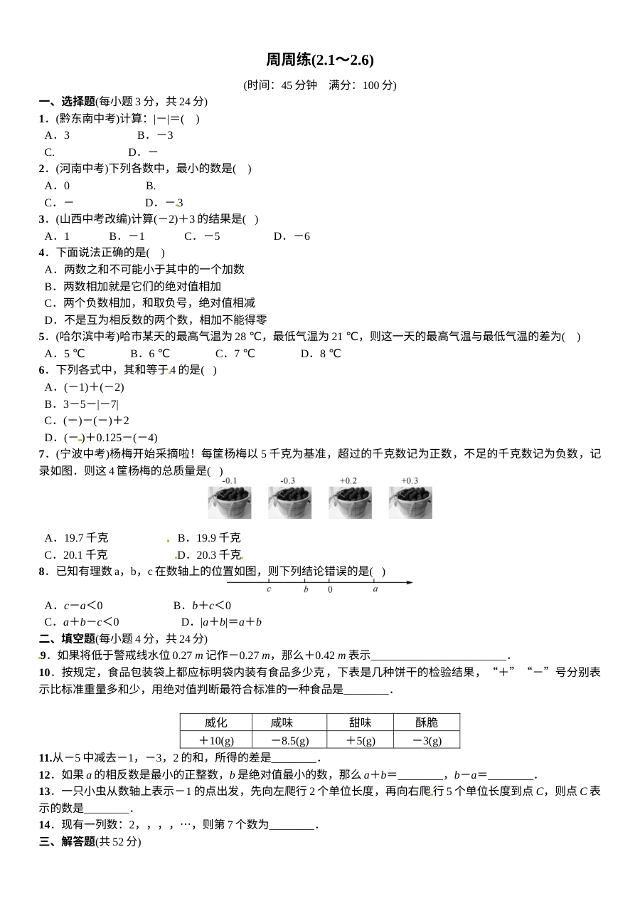 2016年北师大版七年级数学上册周周练试卷（含答案）