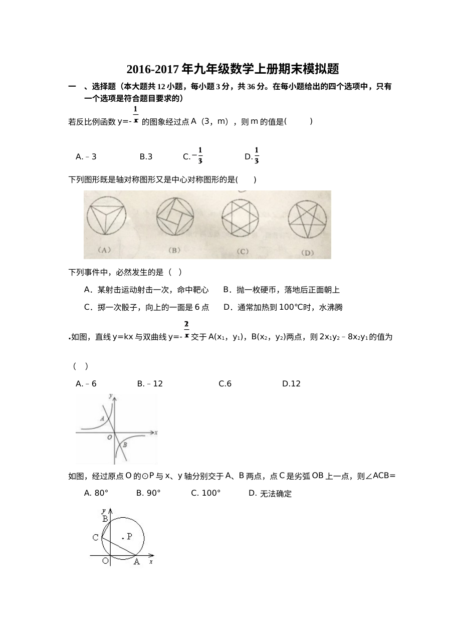 福建省福州市鼓楼区延安中学2016-2017学年九年级上学期数学期末模拟试卷（人教版，含答案）