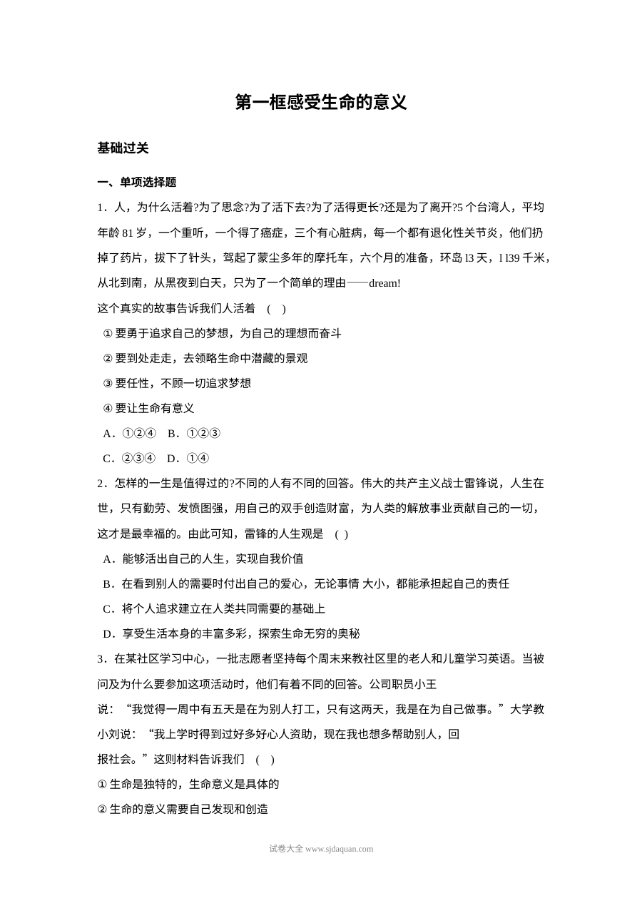 人教版初一道德与法治上册10.1感受生命的意义同步练习（含答案）