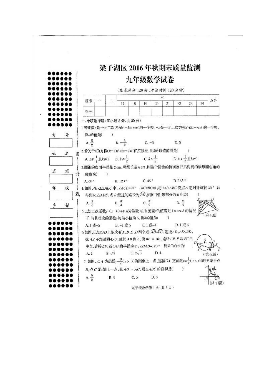鄂州市梁子湖区2016年秋季九年级数学期末考试试卷（人教版含答案）