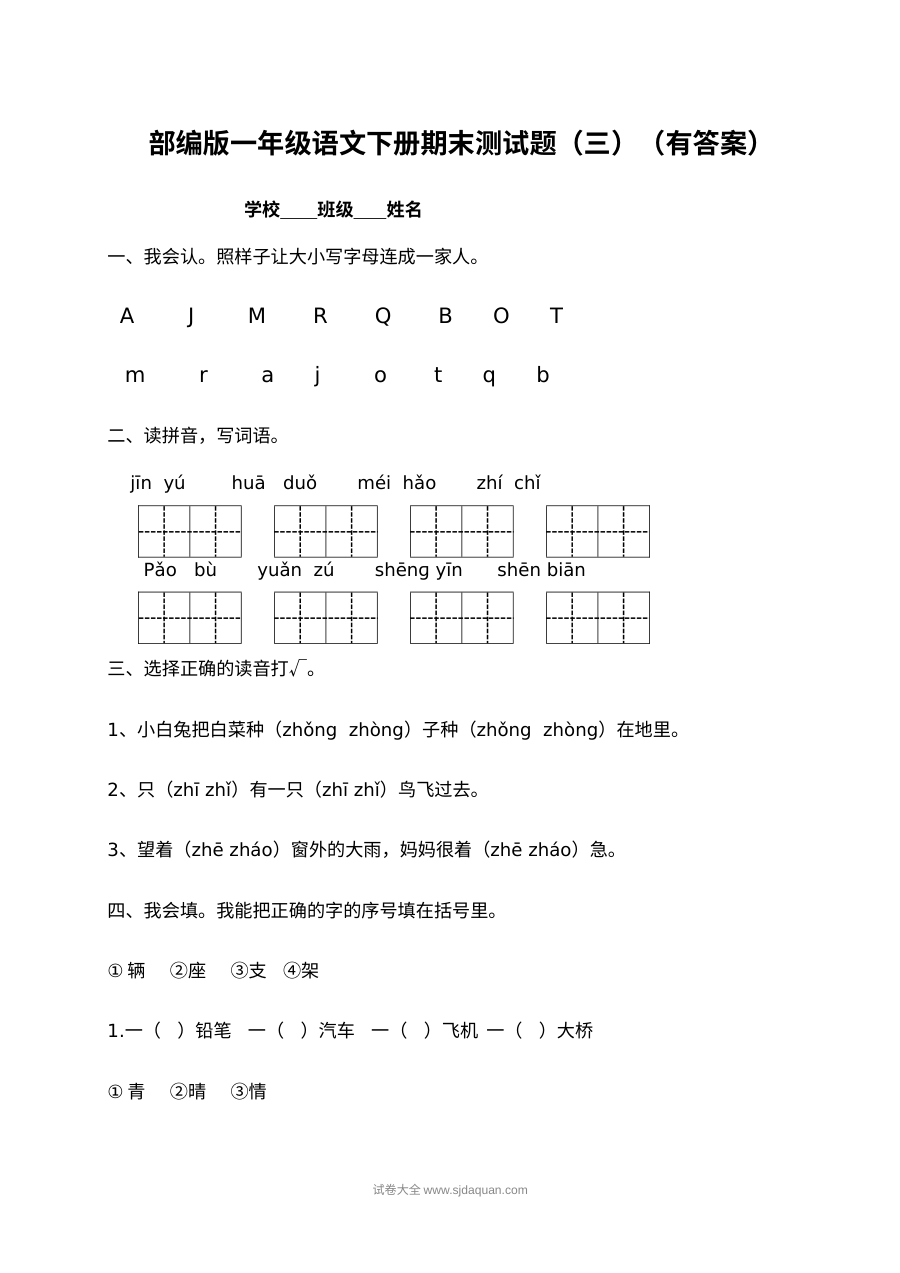 人教部编版小学一年级语文下册期末测试题（三）含答案