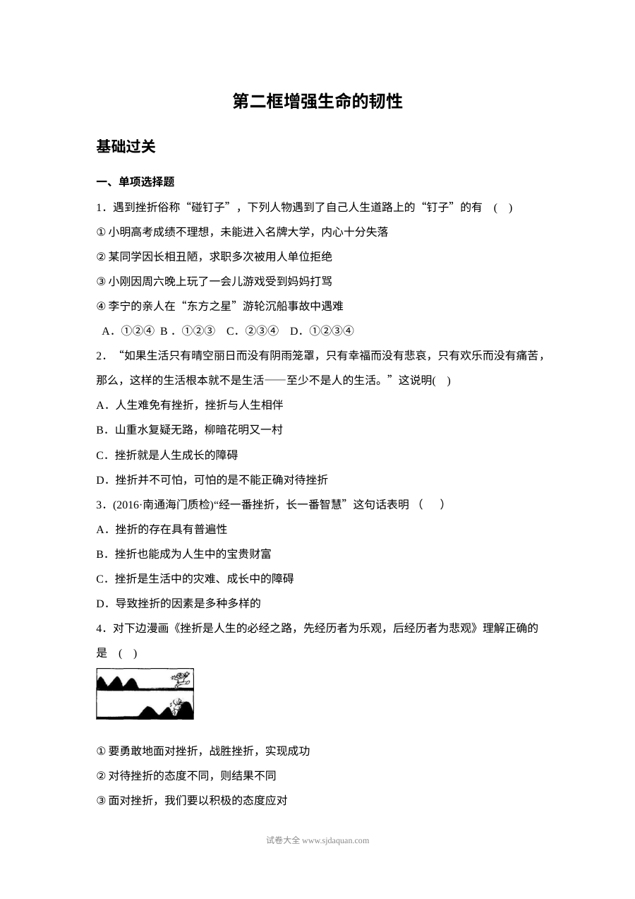 人教版初一道德与法治上册9.2增强生命的韧性同步练习（含答案）