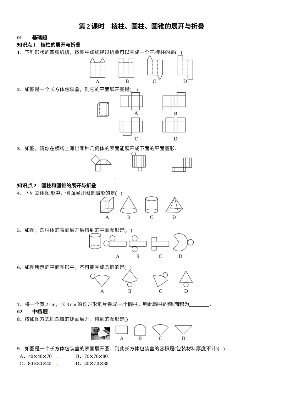 2016年北师大版七年级数学上册第一章《丰富的图形世界》课时同步练习（含答案）
