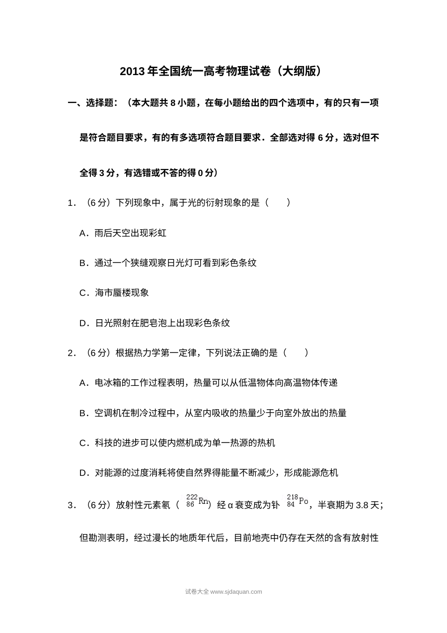 2013年全国统一高考物理试卷（大纲版）（含解析版）